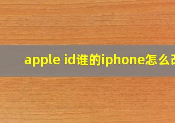 apple id谁的iphone怎么改